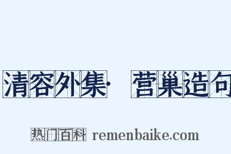 清容外集·营巢造句是什么意思的图片